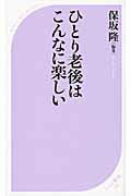 ISBN 9784584122600 ひとり老後はこんなに楽しい   /ベストセラ-ズ/保坂隆 ベストセラーズ 本・雑誌・コミック 画像