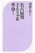 ISBN 9784584123164 名古屋発どえりゃあ革命！   /ベストセラ-ズ/河村たかし ベストセラーズ 本・雑誌・コミック 画像