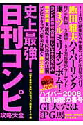 ISBN 9784584130667 史上最強！日刊コンピ攻略大全   /ベストセラ-ズ/「競馬最強の法則」編集部 ベストセラーズ 本・雑誌・コミック 画像