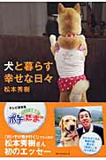 ISBN 9784584130889 犬と暮らす幸せな日々   /ベストセラ-ズ/松本秀樹 ベストセラーズ 本・雑誌・コミック 画像