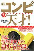 ISBN 9784584132852 日刊コンピの天才！ コンピインサイド  /ベストセラ-ズ/浅田真人 ベストセラーズ 本・雑誌・コミック 画像