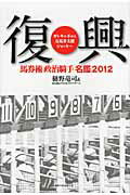 ISBN 9784584133620 復興 馬券術政治騎手名鑑２０１２  /ベストセラ-ズ/樋野竜司 ベストセラーズ 本・雑誌・コミック 画像