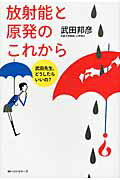 ISBN 9784584133675 放射能と原発のこれから 武田先生、どうしたらいいの？  /ベストセラ-ズ/武田邦彦 ベストセラーズ 本・雑誌・コミック 画像