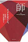 ISBN 9784584134368 師 天才を育てる。  /ベストセラ-ズ/テレビ朝日 ベストセラーズ 本・雑誌・コミック 画像