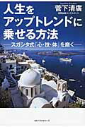 ISBN 9784584135167 人生をアップトレンドに乗せる方法 スガシタ式「心・技・体」を磨く  /ベストセラ-ズ/菅下清広 ベストセラーズ 本・雑誌・コミック 画像