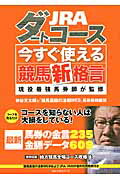 ISBN 9784584135259 ＪＲＡダ-トコ-ス今すぐ使える競馬新格言 現役最強馬券師が監修  /ベストセラ-ズ/仲谷光太郎 ベストセラーズ 本・雑誌・コミック 画像