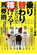 ISBN 9784584135747 乗り替わりを見るだけで稼げる！馬券術 ７つの本命条件〈チェンジライダ-〉理論  /ベストセラ-ズ/藤原玄志郎 ベストセラーズ 本・雑誌・コミック 画像