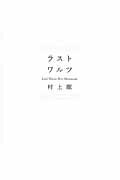 ISBN 9784584136430 ラストワルツ   /ベストセラ-ズ/村上龍 ベストセラーズ 本・雑誌・コミック 画像