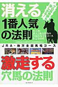 ISBN 9784584136690 消える１番人気の法則激走する穴馬の法則 ＪＲＡ・地方全競馬場コ-ス  /ベストセラ-ズ/競馬最強の法則ＷＥＢ ベストセラーズ 本・雑誌・コミック 画像