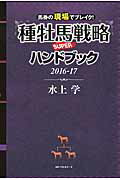 ISBN 9784584137178 種牡馬戦略ＳＵＰＥＲハンドブック  ２０１６-１７ /ベストセラ-ズ/水上学 ベストセラーズ 本・雑誌・コミック 画像