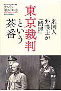 ISBN 9784584137635 米国人弁護士が「断罪」東京裁判という茶番   /ベストセラ-ズ/ケント・Ｓ．ギルバ-ト ベストセラーズ 本・雑誌・コミック 画像