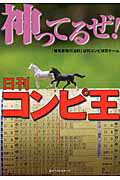 ISBN 9784584137741 神ってるぜ！日刊コンピ王   /ベストセラ-ズ/「競馬最強の法則」日刊コンピ研究チ-ム ベストセラーズ 本・雑誌・コミック 画像