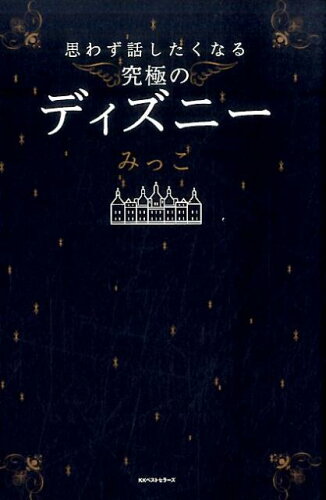 ISBN 9784584137819 思わず話したくなる究極のディズニー   /ベストセラ-ズ/みっこ ベストセラーズ 本・雑誌・コミック 画像