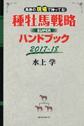 ISBN 9784584137888 種牡馬戦略ＳＵＰＥＲハンドブック 馬券の現場で神ってる！ ２０１７-１８ /ベストセラ-ズ/水上学 ベストセラーズ 本・雑誌・コミック 画像