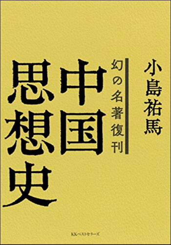 ISBN 9784584137918 中国思想史 幻の名著復刊  /ベストセラ-ズ/小島祐馬 ベストセラーズ 本・雑誌・コミック 画像