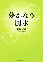 ISBN 9784584138588 夢かなう風水   /ベストセラ-ズ/福田直代 ベストセラーズ 本・雑誌・コミック 画像