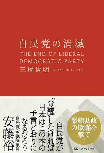 ISBN 9784584139684 自民党の消滅   /ベストセラ-ズ/三橋貴明 ベストセラーズ 本・雑誌・コミック 画像