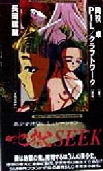 ISBN 9784584153390 地獄ＳＥＥＫ   /ベストセラ-ズ/岡役卓 ベストセラーズ 本・雑誌・コミック 画像