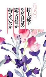 ISBN 9784584158272 なぜ自分の恋に自信が持てないのか   /ベストセラ-ズ/村上益子 ベストセラーズ 本・雑誌・コミック 画像