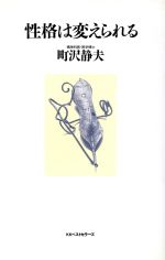 ISBN 9784584158456 性格は変えられる   /ベストセラ-ズ/町沢静夫 ベストセラーズ 本・雑誌・コミック 画像