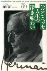 ISBN 9784584158692 ヘルマン・ヘッセ人生の深き味わい   /ベストセラ-ズ/田中裕 ベストセラーズ 本・雑誌・コミック 画像