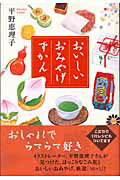 ISBN 9784584159880 おいしいおみやげずかん/ベストセラ-ズ/平野恵理子 ベストセラーズ 本・雑誌・コミック 画像