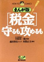 ISBN 9784584160022 まんが版「税金」守るも攻めるも 調査官はここに目をつける  /ベストセラ-ズ/森田拳次 ベストセラーズ 本・雑誌・コミック 画像