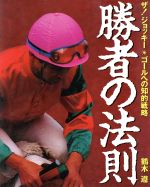 ISBN 9784584160145 勝者の法則 ザ！ジョッキ-/ベストセラ-ズ/鶴木遵 ベストセラーズ 本・雑誌・コミック 画像