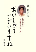 ISBN 9784584160275 岸朝子のおいしゅうございますね   /ベストセラ-ズ/岸朝子 ベストセラーズ 本・雑誌・コミック 画像