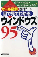 ISBN 9784584160329 目で見てわかるウィンドウズ95 ビジネスマンのためのパソコン超かんたんガイド/ベストセラ-ズ/長谷川昭雄 ベストセラーズ 本・雑誌・コミック 画像