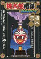 ISBN 9784584160510 桃太郎電鉄happy究極本 Super famicom/ベストセラ-ズ/ベストセラ-ズ ベストセラーズ 本・雑誌・コミック 画像