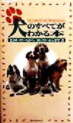 ISBN 9784584162323 犬のすべてがわかる本 飼いたい人から、飼っている人まで  /ベストセラ-ズ/エイミ-・マ-ダ- ベストセラーズ 本・雑誌・コミック 画像