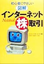 ISBN 9784584165089 図解インタ-ネット株取引 初心者にやさしい  /ベストセラ-ズ/松井証券株式会社 ベストセラーズ 本・雑誌・コミック 画像