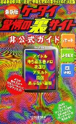 ISBN 9784584165386 ケ-タイ驚愕の裏サイト非公式ガイド   /ベストセラ-ズ/ベストセラ-ズ ベストセラーズ 本・雑誌・コミック 画像