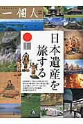 ISBN 9784584166413 日本遺産を旅する   /ベストセラ-ズ/一個人編集部 ベストセラーズ 本・雑誌・コミック 画像