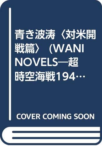 ISBN 9784584177051 青き波涛 超時空海戦《１９４２》 対米開戦篇 /ベストセラ-ズ/羅門祐人 ベストセラーズ 本・雑誌・コミック 画像