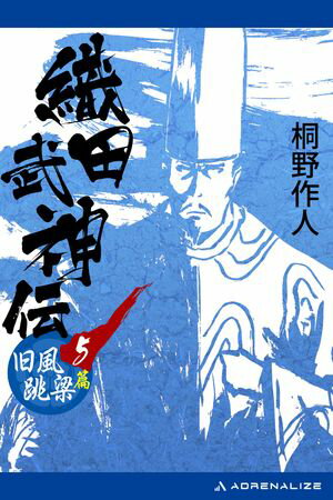 ISBN 9784584177464 織田武神伝 戦国ヒロイックノベルス ５ /ベストセラ-ズ/桐野作人 ベストセラーズ 本・雑誌・コミック 画像