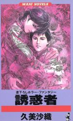 ISBN 9784584177686 誘惑者 ホラ-・ファンタジ-  /ベストセラ-ズ/久美沙織 ベストセラーズ 本・雑誌・コミック 画像