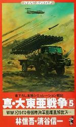 ISBN 9784584179079 真・大東亜戦争 書下ろし本格シミュレ-ション戦記 ５ /ベストセラ-ズ/林信吾 ベストセラーズ 本・雑誌・コミック 画像