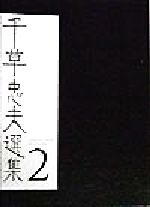 ISBN 9784584180273 千草忠夫選集 ２/ベストセラ-ズ/千草忠夫 ベストセラーズ 本・雑誌・コミック 画像