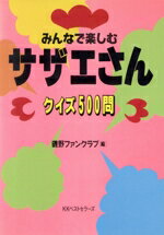 ISBN 9784584181539 サザエさんクイズ５００問 みんなで楽しむ  /ベストセラ-ズ/磯野ファンクラブ ベストセラーズ 本・雑誌・コミック 画像