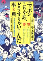 ISBN 9784584181898 ニッポンこりゃあ、どうすりゃい-んだ事典 イキなお作法を伝授する/ベストセラ-ズ/石原壮一郎 ベストセラーズ 本・雑誌・コミック 画像