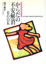 ISBN 9784584182338 からだの不安解消ｂｏｏｋ レディ-スクリニック  /ベストセラ-ズ/池下育子 ベストセラーズ 本・雑誌・コミック 画像