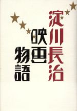 ISBN 9784584182628 淀川長治映画物語   /ベストセラ-ズ/淀川長治 ベストセラーズ 本・雑誌・コミック 画像