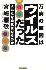 ISBN 9784584182642 万病の原因はウイルスだった 人はなぜ病気になるのか/ベストセラ-ズ/宮崎雅敬 ベストセラーズ 本・雑誌・コミック 画像