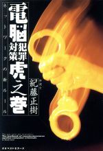 ISBN 9784584183137 電脳犯罪対策虎之巻 ネットワ-クの新ル-ル  /ベストセラ-ズ/紀藤正樹 ベストセラーズ 本・雑誌・コミック 画像