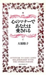 ISBN 9784584183175 心のマナ-であなたは愛される   /ベストセラ-ズ/大原敬子 ベストセラーズ 本・雑誌・コミック 画像