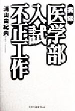 ISBN 9784584183670 実録医学部入試不正工作   /ベストセラ-ズ/浦山由紀夫 ベストセラーズ 本・雑誌・コミック 画像