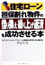 ISBN 9784584183748 住宅ロ-ン担保割れ物件の「借り換え・繰り上げ返済」を成功させる本/ベストセラ-ズ/本田利生 ベストセラーズ 本・雑誌・コミック 画像