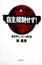 ISBN 9784584183878 自主規制せず！ 世紀末ニッポン１０１話  /ベストセラ-ズ/林信吾 ベストセラーズ 本・雑誌・コミック 画像